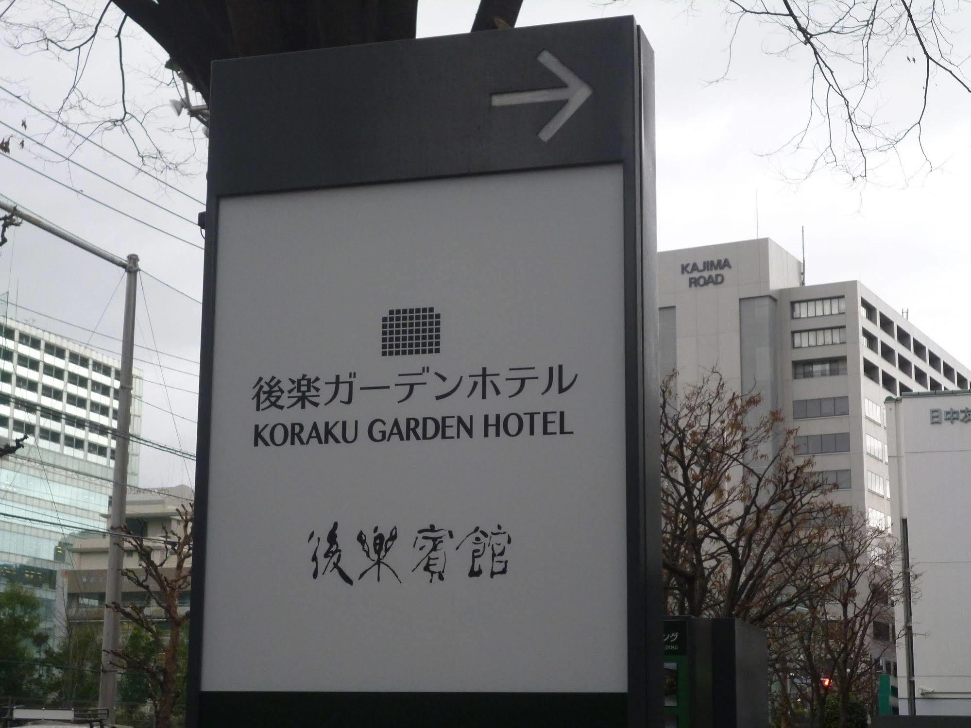 טוקיו Koraku Garden Hotel מראה חיצוני תמונה